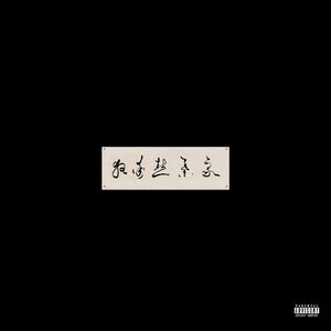 美女光着下体扒开内裤
